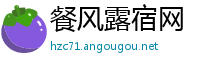 餐风露宿网